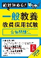 絶対決める！一般教養教員採用試験合格問題集　2026年度版