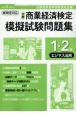 全商商業経済検定模擬試験問題集1・2級ビジネス法規　令和6年度版　全国商業高等学校協会主催