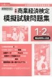 全商商業経済検定模擬試験問題集1・2級商品開発と流通　令和6年度版　全国商業高等学校協会主催