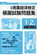 全商商業経済検定模擬試験問題集１・２級マーケティング　令和６年度版　全国商業高等学校協会主催