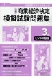 全商商業経済検定模擬試験問題集3級ビジネス基礎　令和6年度版　全国商業高等学校協会主催