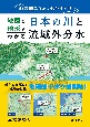 山の向こうから水を引け！　地図と地形でわかる日本の川と域外分水