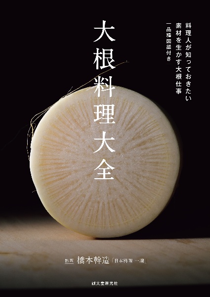 大根料理大全　料理人が知っておきたい　素材を生かす大根仕事　品種図鑑付き