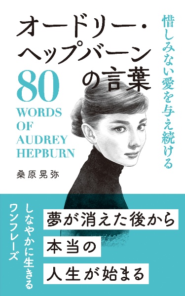 オードリー・ヘップバーンの言葉　惜しみない愛を与え続ける