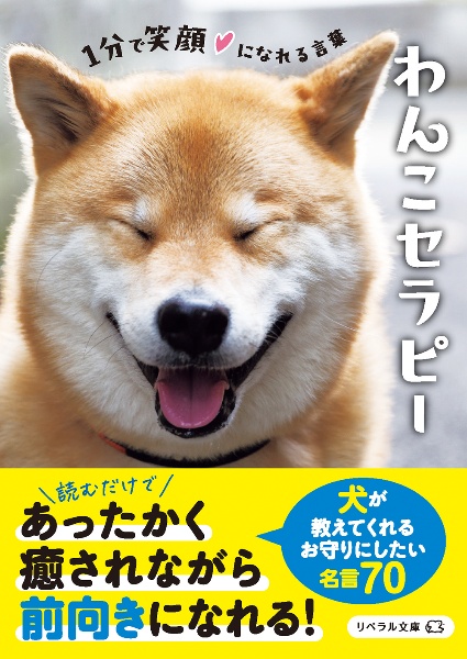 わんこセラピー 1分で笑顔になれる言葉