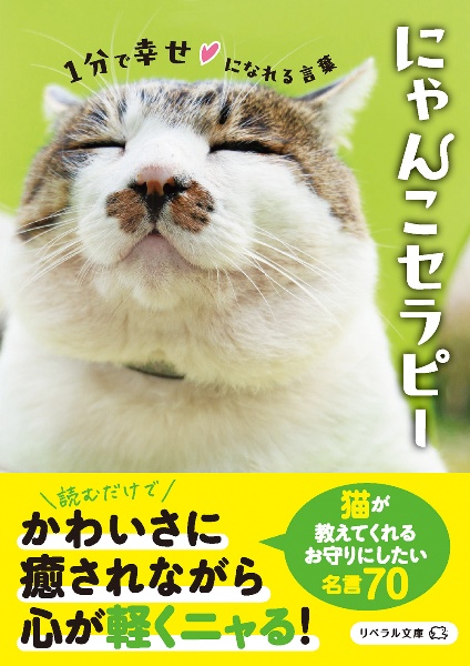 にゃんこセラピー 1分で幸せになれる言葉