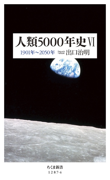 人類５０００年史　１９０１年～２０５０年