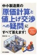 中小製造業の「原価計算と値上げ交渉への疑問」にすべて答えます！