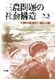 三農問題の社会構造　中国中南部農村の開発と制度