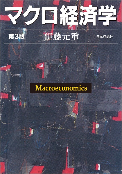 マクロ経済学[第3版]