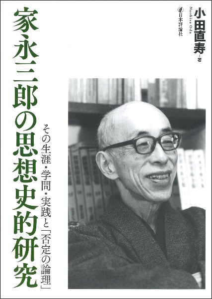 家永三郎の思想史的研究　その生涯・学問・実践と「否定の論理」