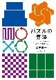 パズルの算法　手とコンピュータでのパズルの味わい方