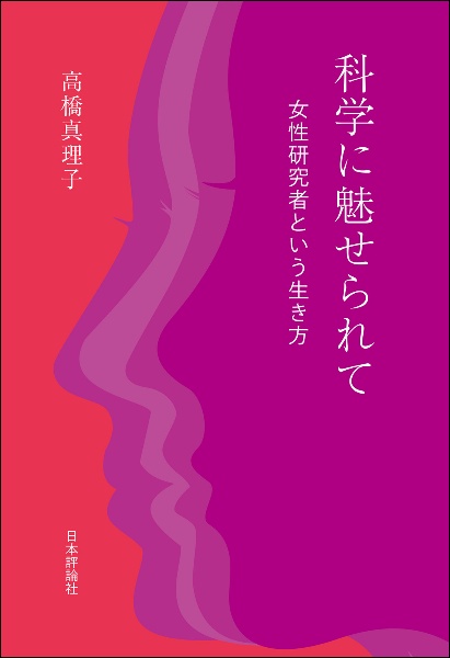 科学に魅せられて　女性研究者という生き方