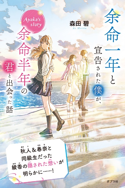 余命一年と宣告された僕が、余命半年の君と出会った話　Ａｙａｋａ’ｓ　ｓｔｏｒｙ