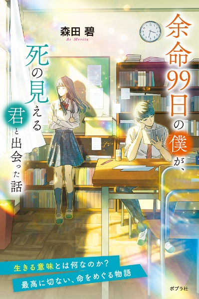 余命９９日の僕が、死の見える君と出会った話