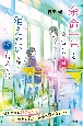 余命一年と宣告された君と、消えたいと願う僕が出会った話