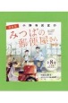 小野寺史宜の「みつばの郵便屋さん」シリーズ（全8巻セット）　特装版