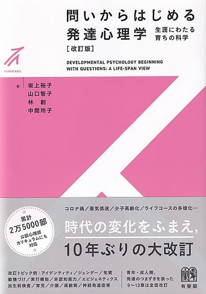 問いからはじめる発達心理学　生涯にわたる育ちの科学〔改訂版〕