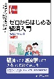 ゼロからはじめる経済入門〔新版〕　経済学への招待