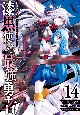 漆黒使いの最強勇者　仲間全員に裏切られたので最強の魔物と組みます(14)