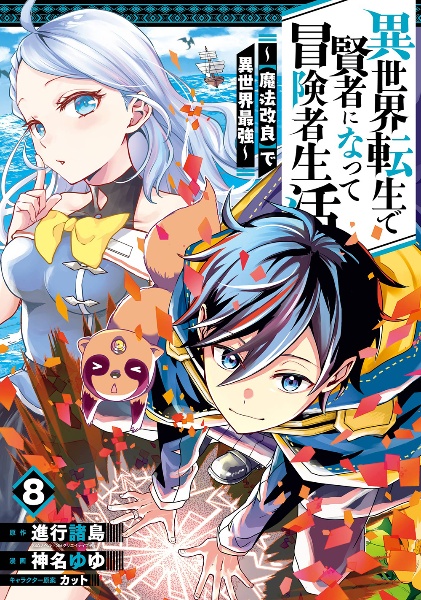 異世界転生で賢者になって冒険者生活　【魔法改良】で異世界最強８