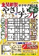 全問解説サクサク解けるやさしいナンプレ(3)