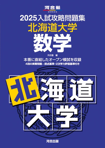 入試攻略問題集　北海道大学　数学　２０２５