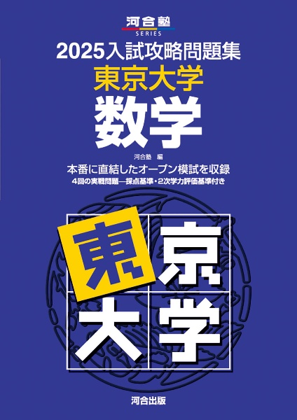 ２０２５入試攻略問題集　東京大学　数学