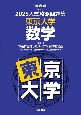 入試攻略問題集　東京大学　数学　2025