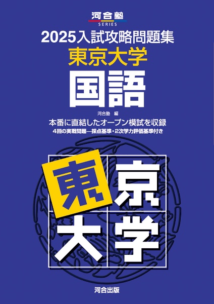 入試攻略問題集　東京大学　国語　２０２５