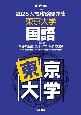 入試攻略問題集　東京大学　国語　2025