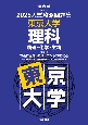 入試攻略問題集　東京大学　理科　2025