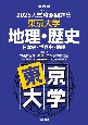 入試攻略問題集　東京大学　地理・歴史　2025