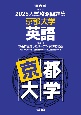 入試攻略問題集　京都大学　英語　2025