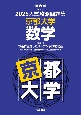 入試攻略問題集　京都大学　数学　2025