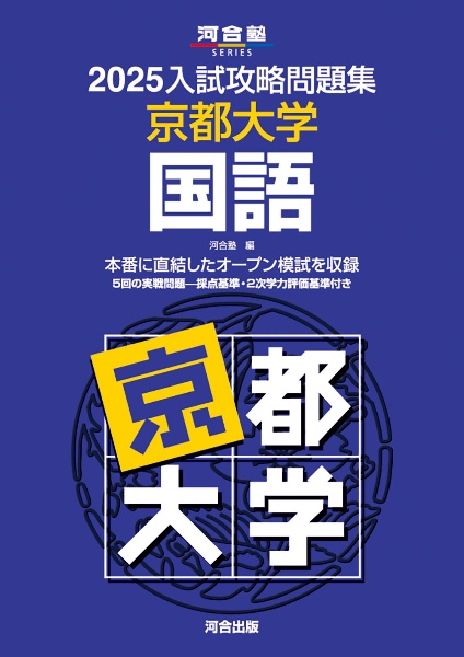 ２０２５入試攻略問題集　京都大学　国語