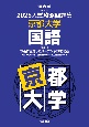 入試攻略問題集　京都大学　国語　2025