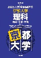 入試攻略問題集　京都大学　理科　2025