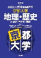 入試攻略問題集　京都大学　地理・歴史　2025