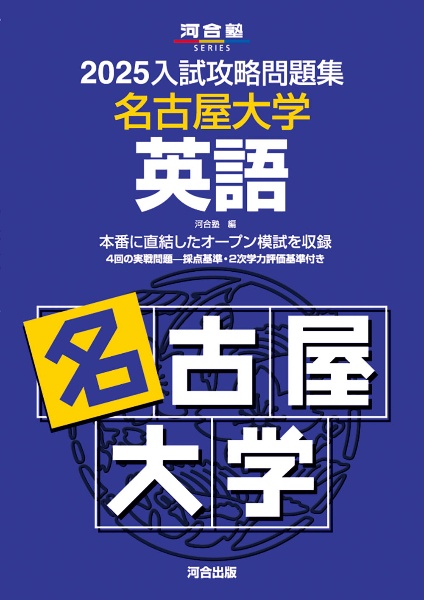 入試攻略問題集　名古屋大学　英語　２０２５