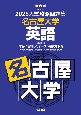 入試攻略問題集　名古屋大学　英語　2025