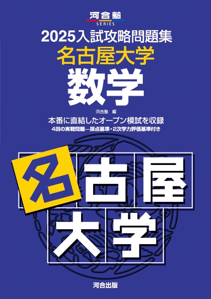 入試攻略問題集　名古屋大学　数学　２０２５