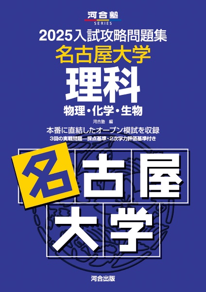 ２０２５入試攻略問題集　名古屋大学　理科