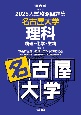 入試攻略問題集　名古屋大学　理科　2025