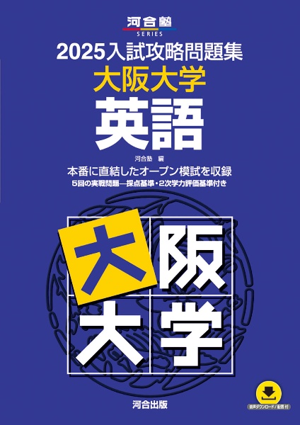 入試攻略問題集　大阪大学　英語　２０２５