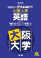 入試攻略問題集　大阪大学　英語　2025