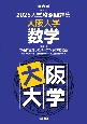 入試攻略問題集　大阪大学　数学　2025