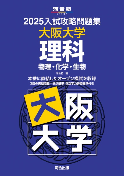 入試攻略問題集　大阪大学　理科　２０２５