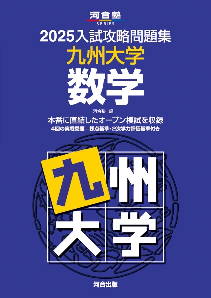 ２０２５入試攻略問題集　九州大学　数学