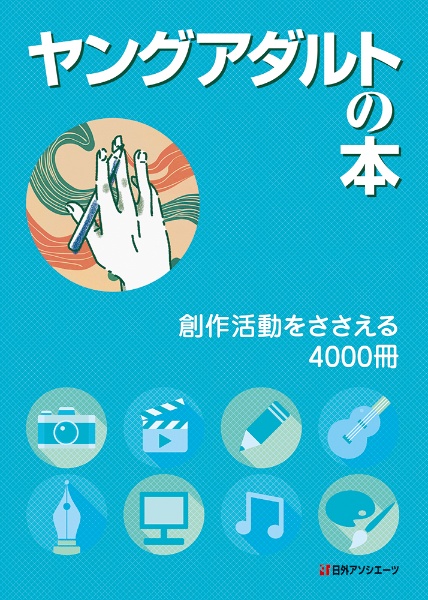 ヤングアダルトの本　創作活動をささえる４０００冊